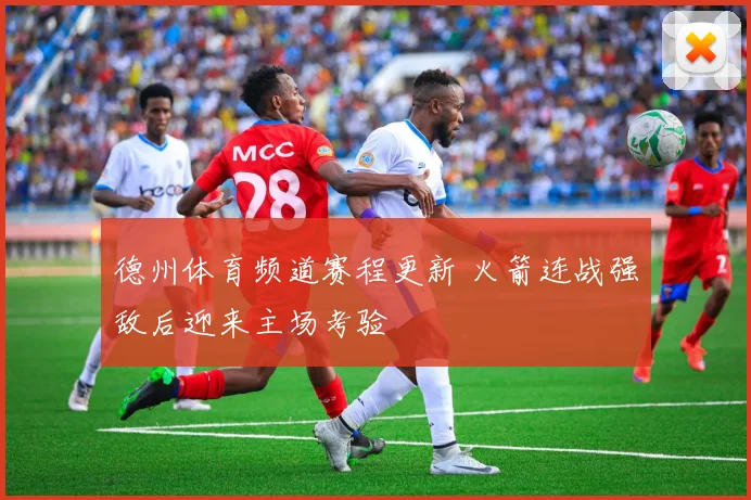 德州体育频道赛程更新 火箭连战强敌后迎来主场考验