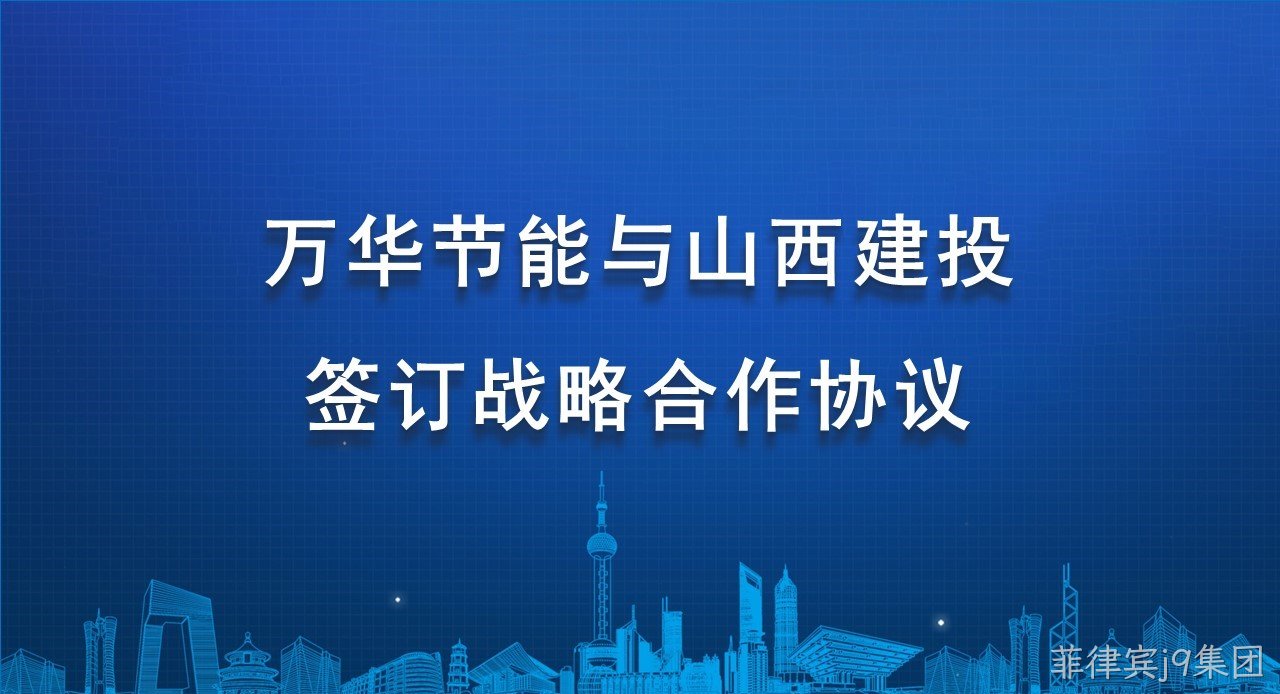 菲律宾j9集团与山西建投签订战略合作协议