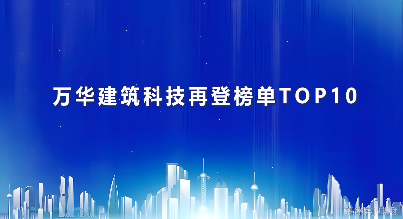 万华建筑科技再登榜单TOP10