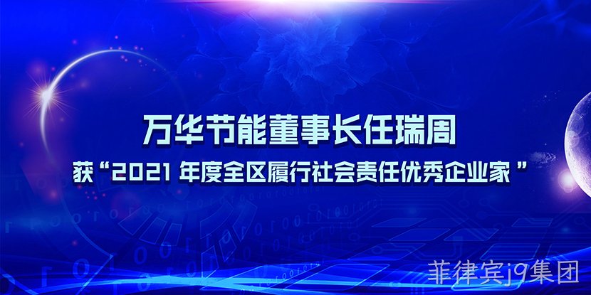 菲律宾j9集团董事长任瑞周获“2021年度全区履行社会责任优秀企业家”